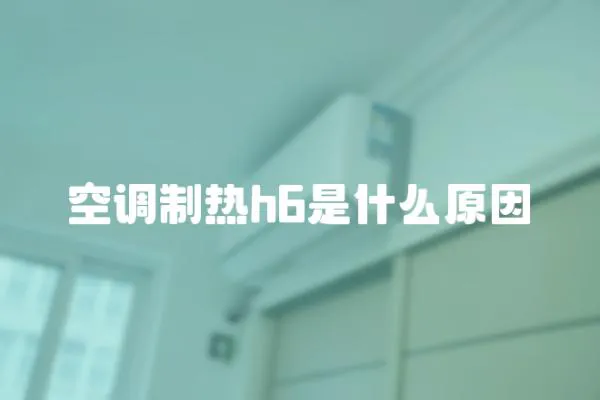 空調(diào)制熱h6是什么原因