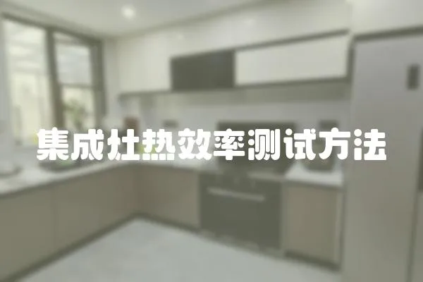 集成灶熱效率測試方法