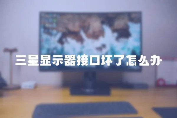 三星顯示器接口壞了怎么辦