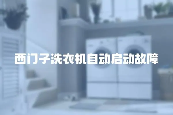 西門子洗衣機自動啟動故障