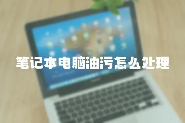筆記本電腦油污怎么處理