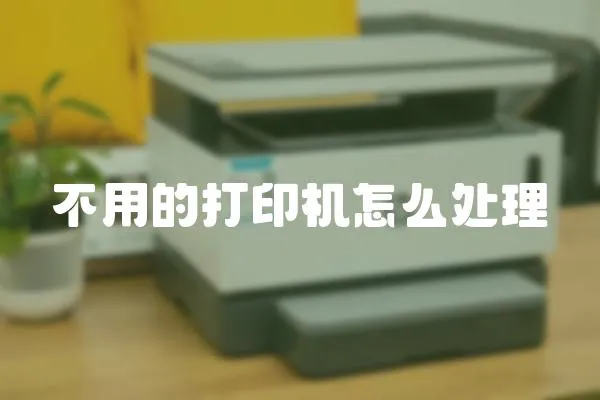 不用的打印機怎么處理