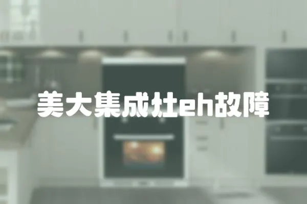 美大集成灶eh故障