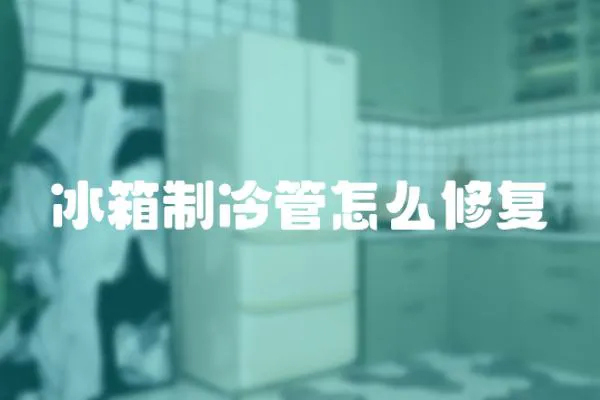 冰箱制冷管怎么修復(fù)