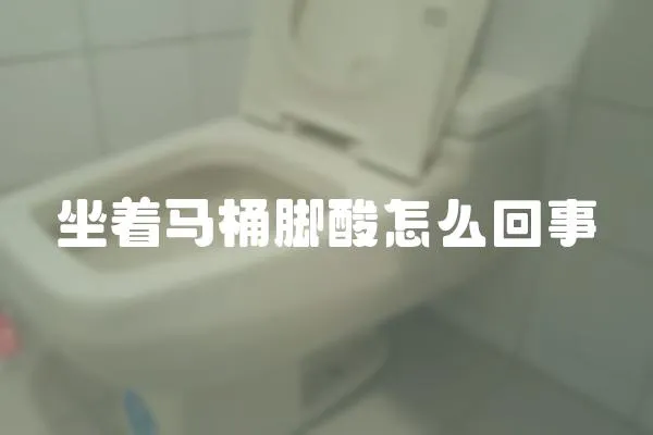 坐著馬桶腳酸怎么回事