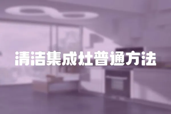 清潔集成灶普通方法