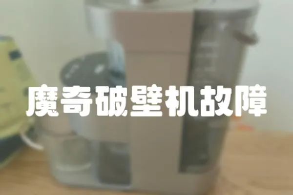 魔奇破壁機故障