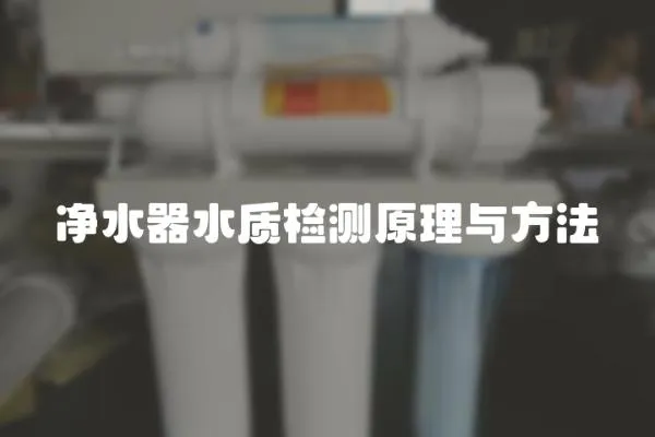 凈水器水質檢測原理與方法