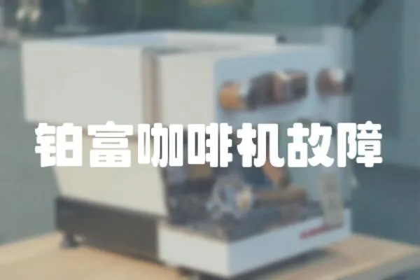 鉑富咖啡機故障