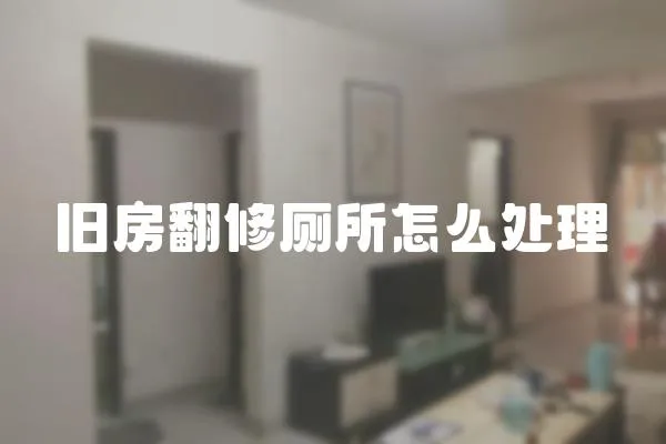 舊房翻修廁所怎么處理