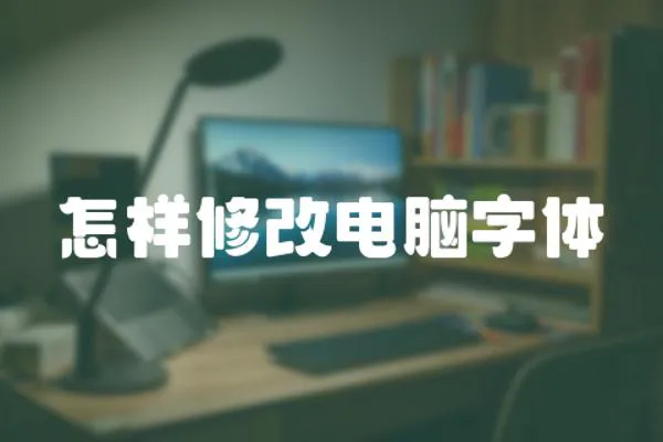 怎樣修改電腦字體