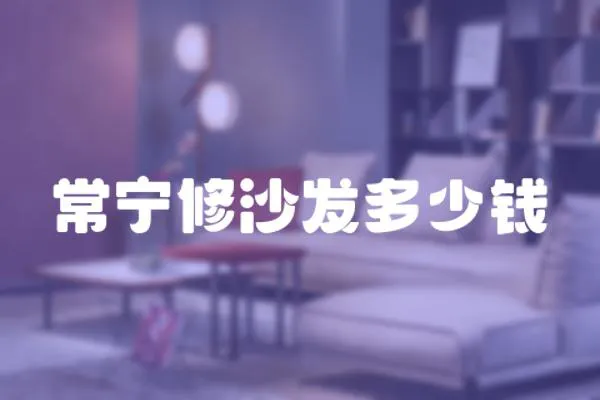 常寧修沙發(fā)多少錢(qián)