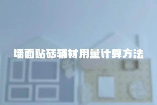 墻面貼磚輔材用量計算方法