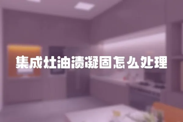 集成灶油漬凝固怎么處理