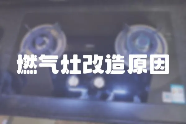 燃氣灶改造原因