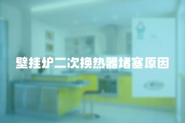 壁掛爐二次換熱器堵塞原因