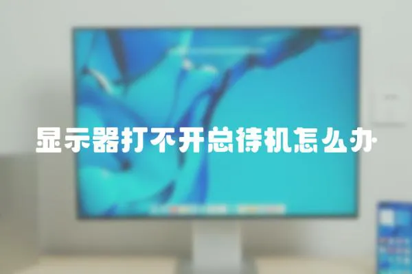 顯示器打不開(kāi)總待機(jī)怎么辦