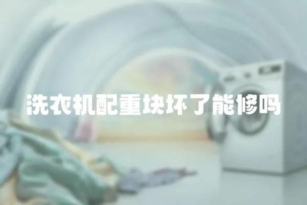 洗衣機配重塊壞了能修嗎