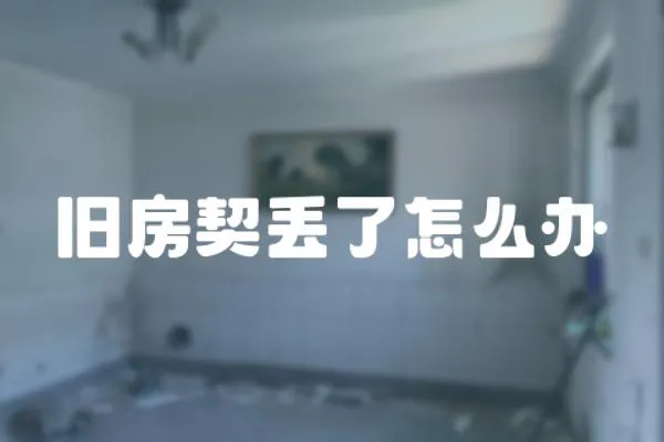 舊房契丟了怎么辦