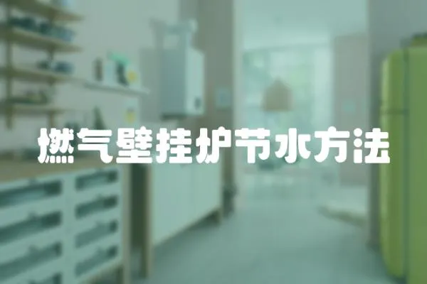 燃氣壁掛爐節水方法