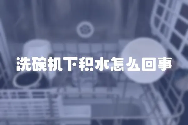 洗碗機下積水怎么回事