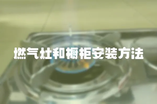 燃氣灶和櫥柜安裝方法