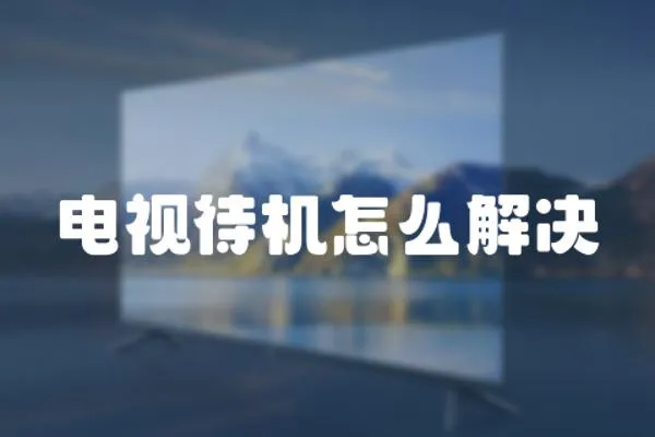 電視待機怎么解決
