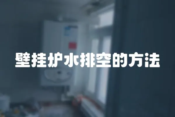 壁掛爐水排空的方法