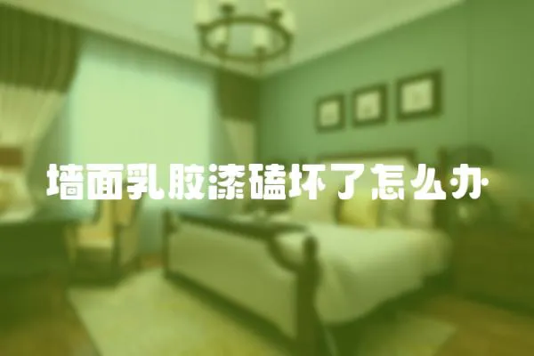墻面乳膠漆磕壞了怎么辦