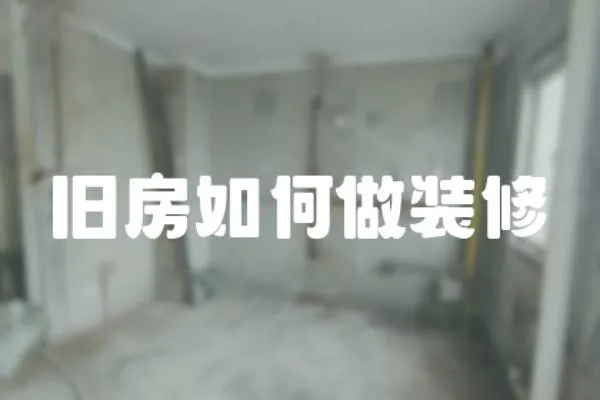 舊房如何做裝修