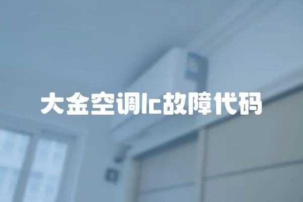 大金空調lc故障代碼