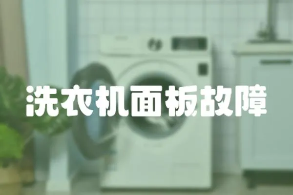 洗衣機(jī)面板故障