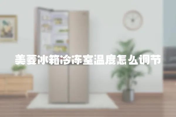 美菱冰箱冷凍室溫度怎么調(diào)節(jié)