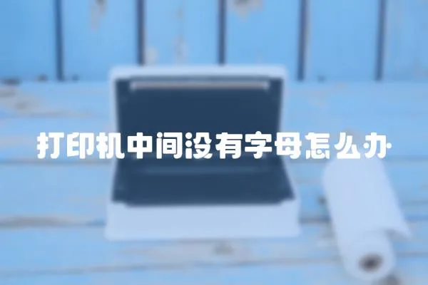 打印機中間沒有字母怎么辦
