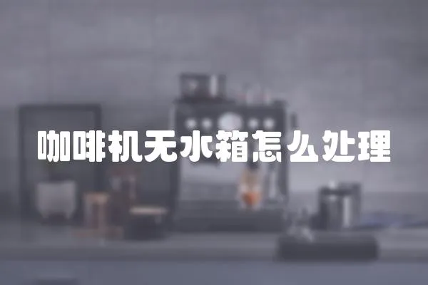 咖啡機無水箱怎么處理