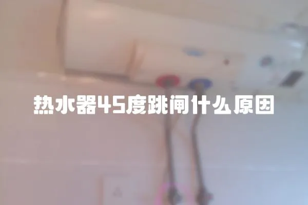 熱水器45度跳閘什么原因