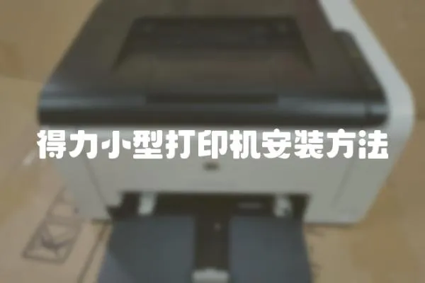 得力小型打印機安裝方法