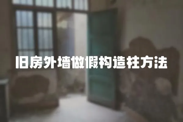 舊房外墻做假構(gòu)造柱方法