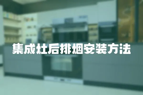 集成灶后排煙安裝方法