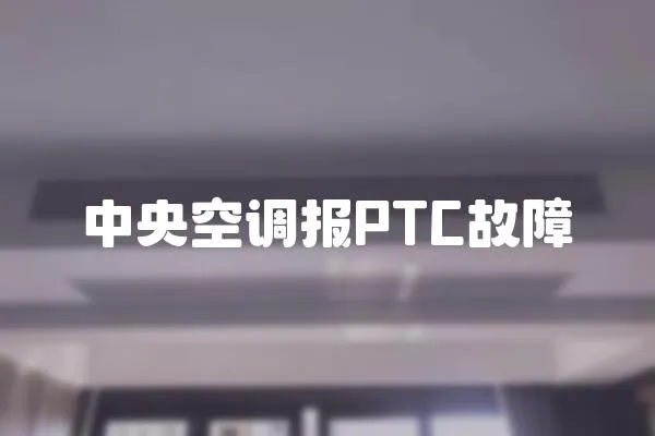 中央空調報PTC故障