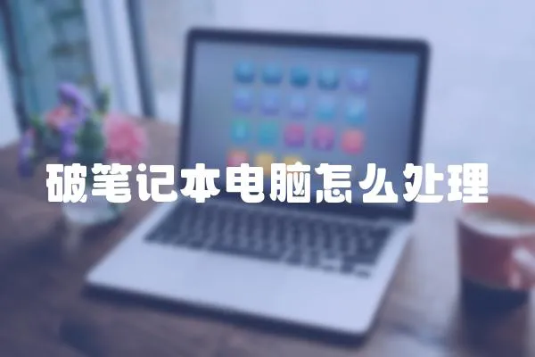 破筆記本電腦怎么處理