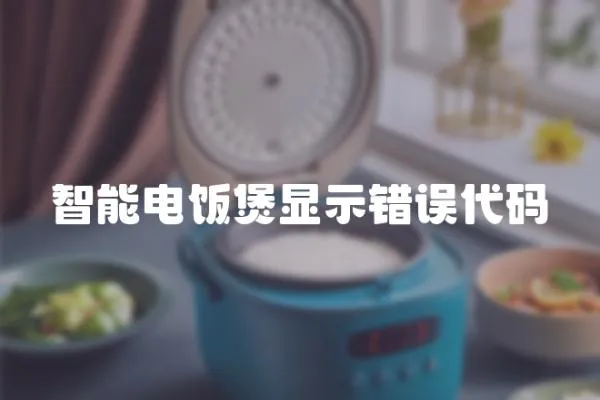 智能電飯煲顯示錯(cuò)誤代碼