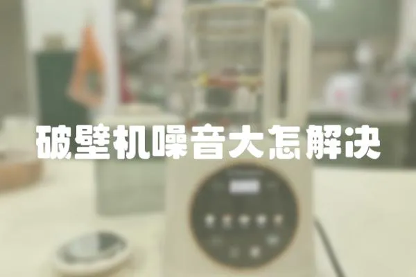 破壁機噪音大怎解決