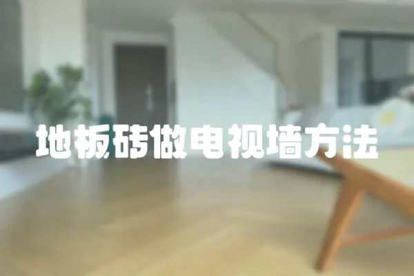 地板磚做電視墻方法