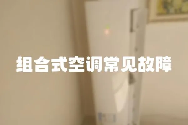 組合式空調(diào)常見(jiàn)故障