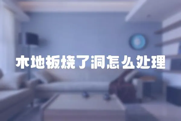 木地板燒了洞怎么處理