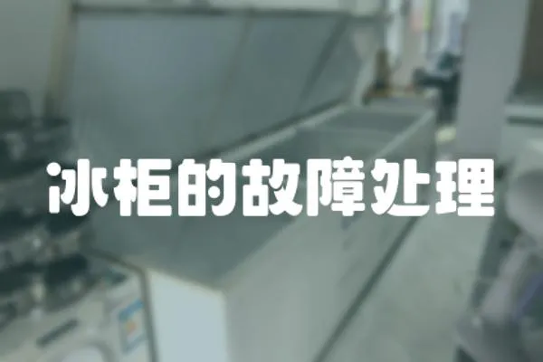 冰柜的故障處理