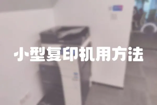 小型復印機用方法
