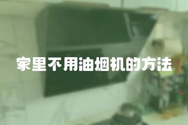 家里不用油煙機(jī)的方法
