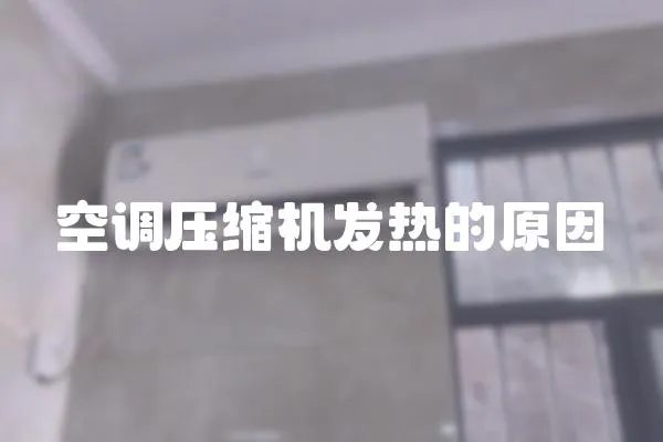 空調壓縮機發熱的原因